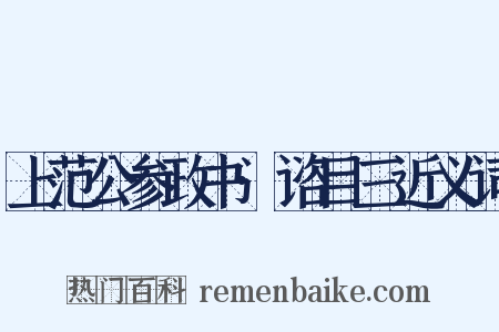 上范公参政书·谘目三近义词是什么意思的图片